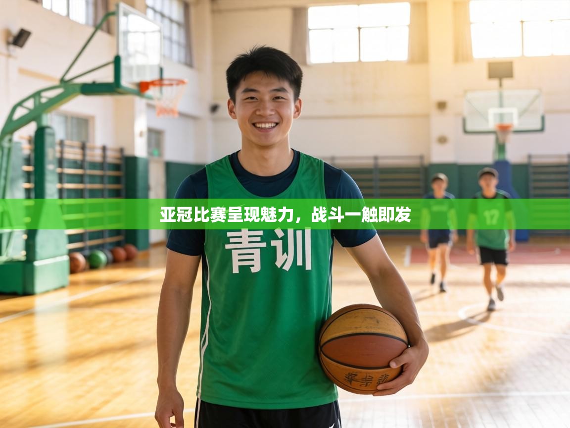 亚冠比赛呈现魅力，战斗一触即发