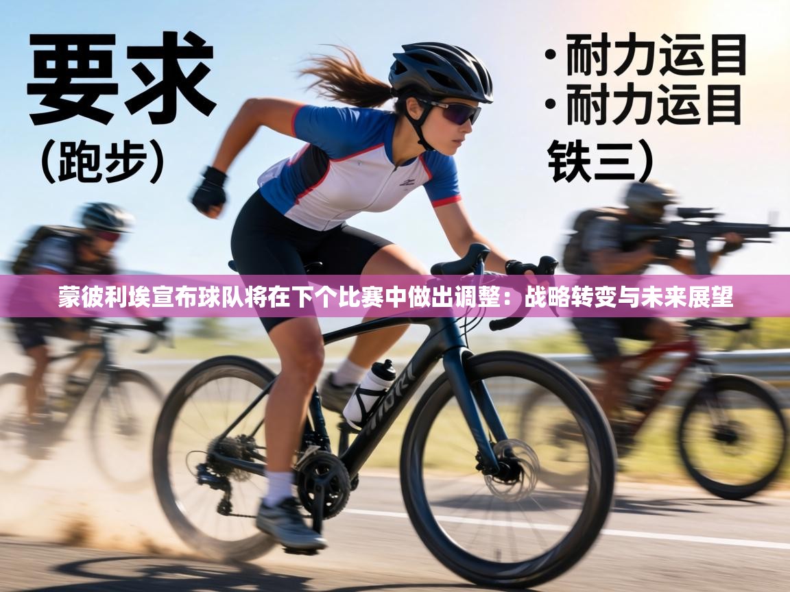 蒙彼利埃宣布球队将在下个比赛中做出调整：战略转变与未来展望