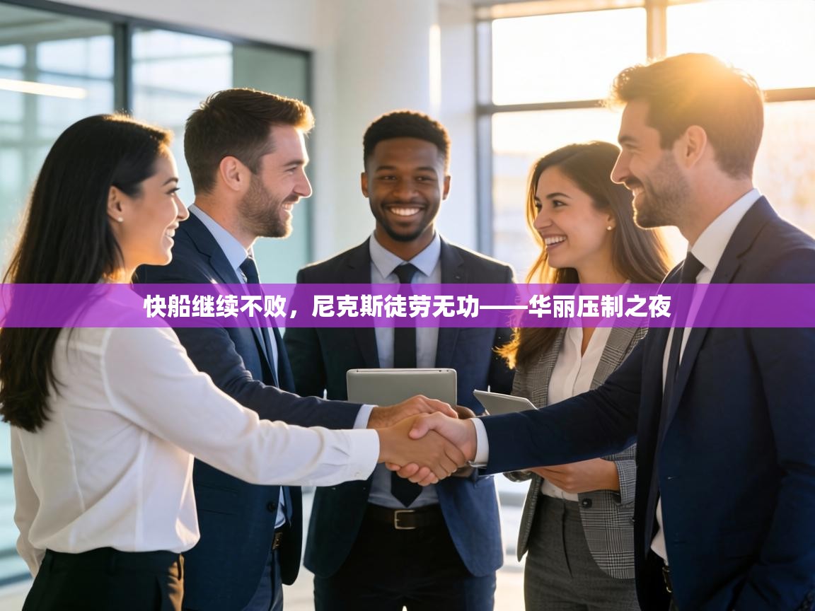 快船继续不败，尼克斯徒劳无功——华丽压制之夜