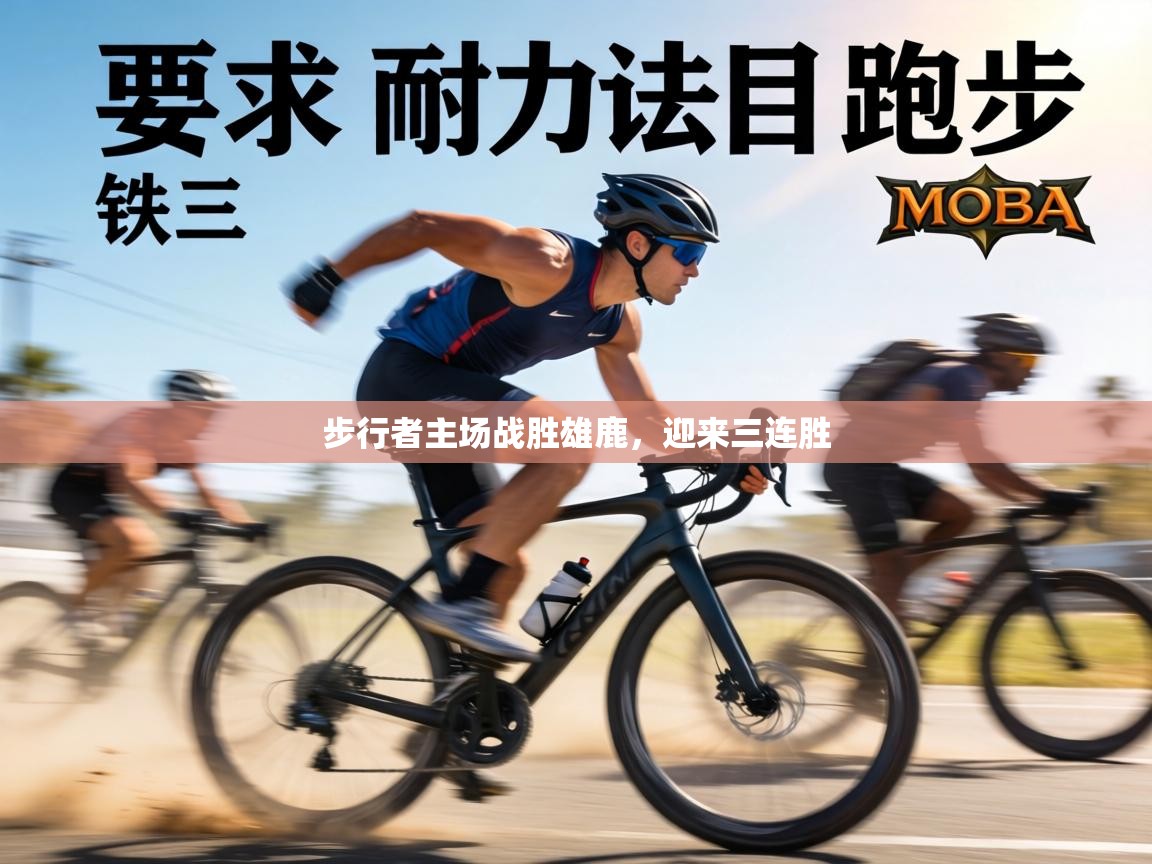 步行者主场战胜雄鹿,迎来三连胜 第1张