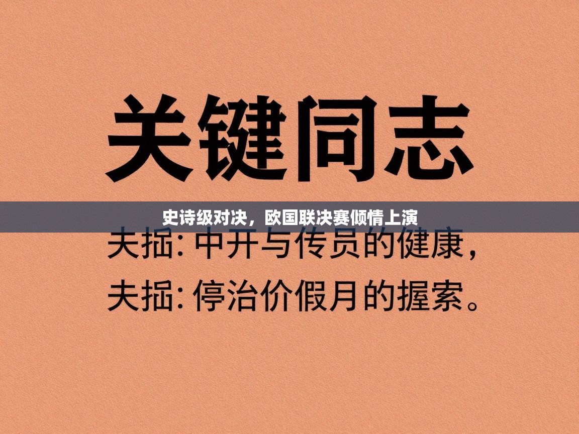 史诗级对决，欧国联决赛倾情上演