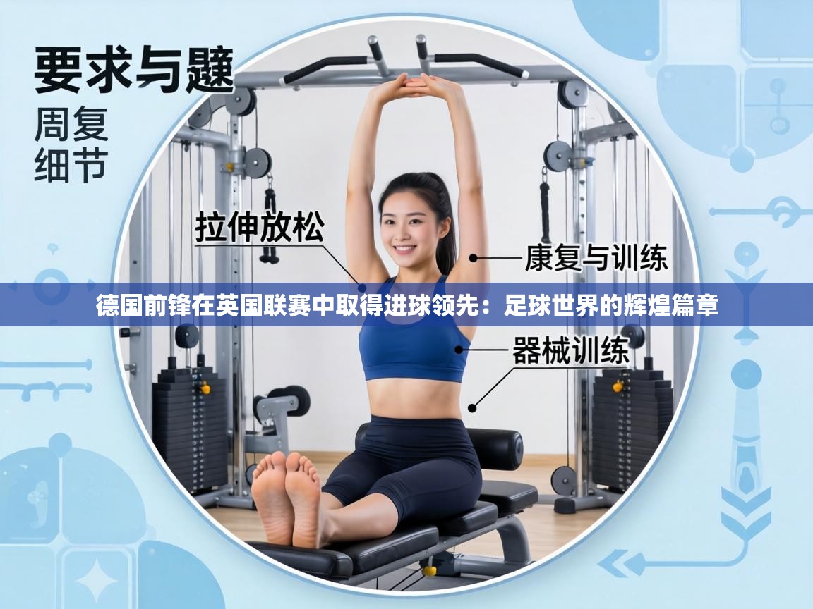 德国前锋在英国联赛中取得进球领先：足球世界的辉煌篇章