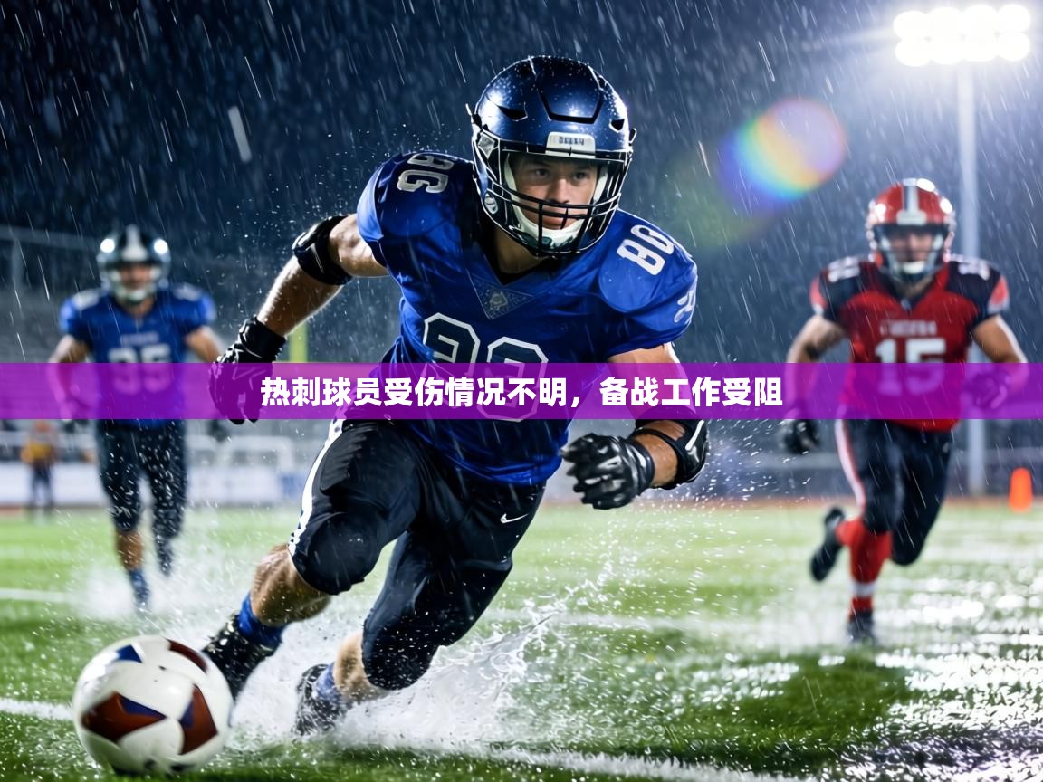 热刺球员受伤情况不明，备战工作受阻